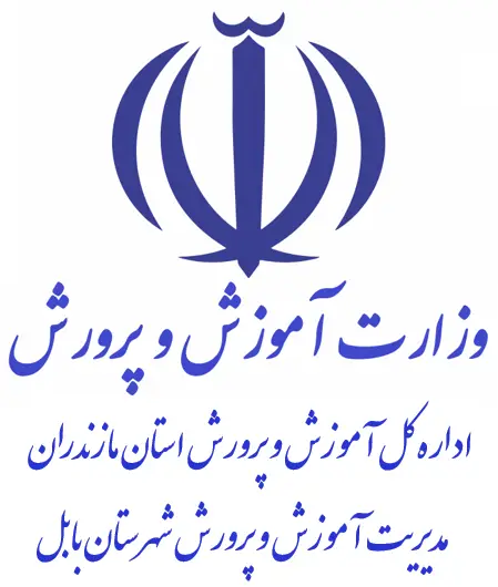 آموزش و پرورش شهرستان بابل
