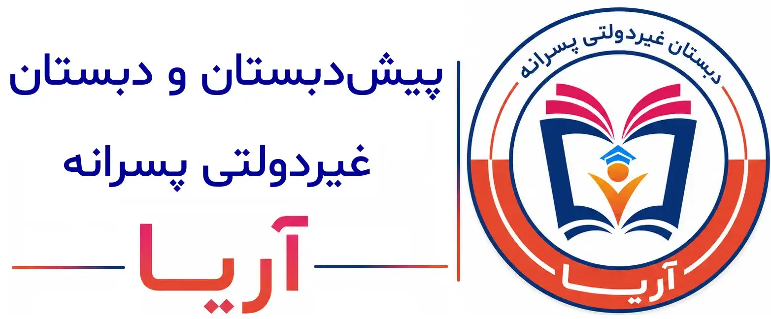 دبستان و پیش دبستانی غیردولتی پسرانه آریا Arya school