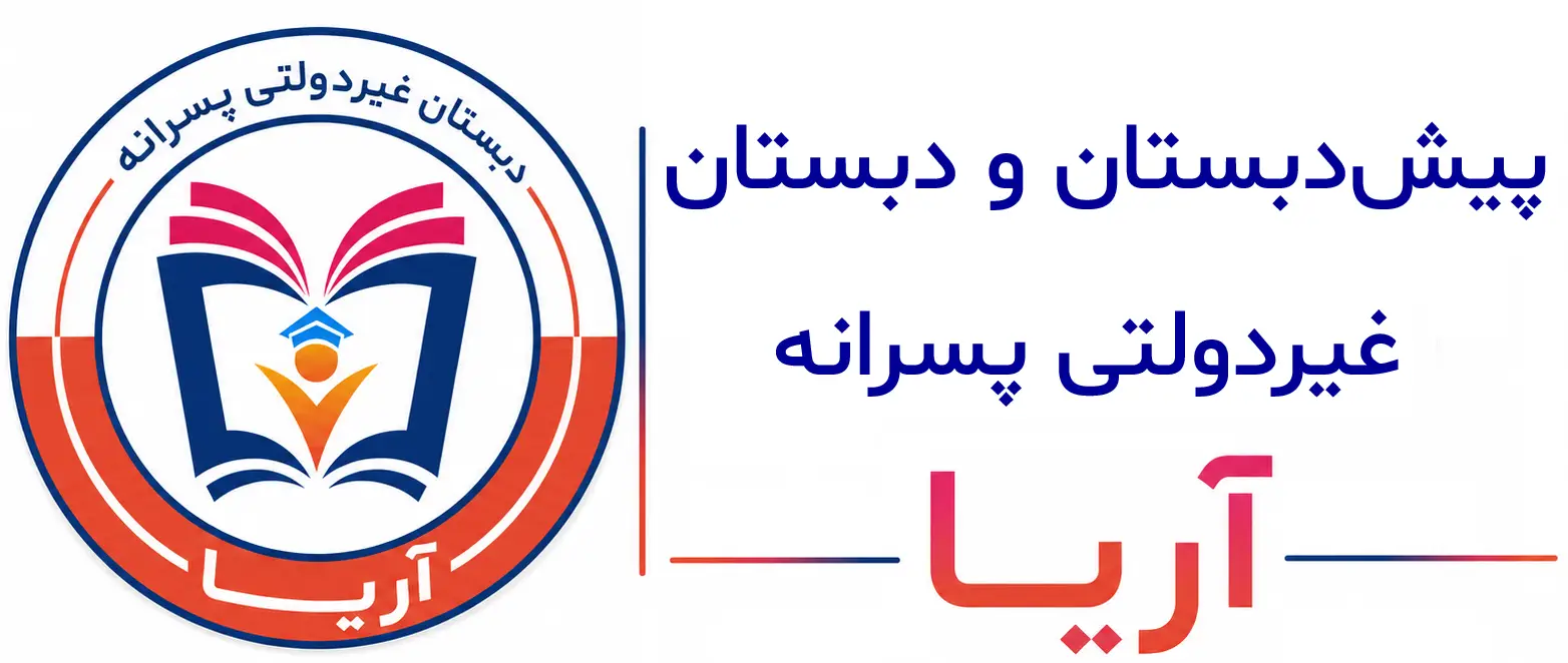 پیش دبستان و دبستان غیردولتی پسرانه آریا Arya school